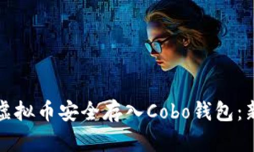 如何将虚拟币安全存入Cobo钱包：新手指南