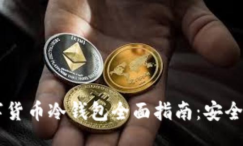 br
2023款数字货币冷钱包全面指南：安全、选择与使用