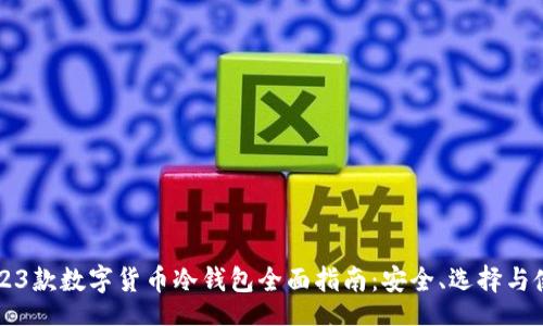 br
2023款数字货币冷钱包全面指南：安全、选择与使用