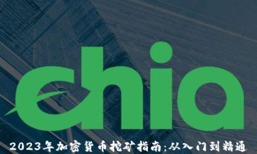 
2023年加密货币挖矿指南：从入门到精通