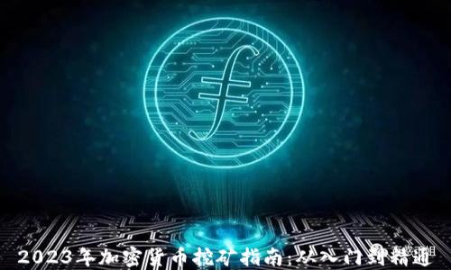 
2023年加密货币挖矿指南：从入门到精通
