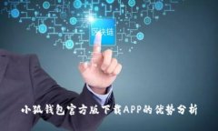小狐钱包官方版下载APP的