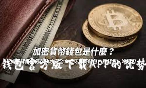 小狐钱包官方版下载APP的优势分析