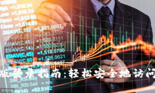 TokenIM网页版登录指南：轻松安全地访问您的数字资产