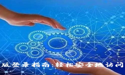 TokenIM网页版登录指南：轻松安全地访问您的数字资产