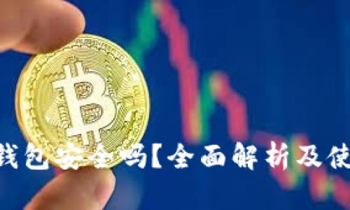 TOPAY钱包安全吗？全面解析及使用指南