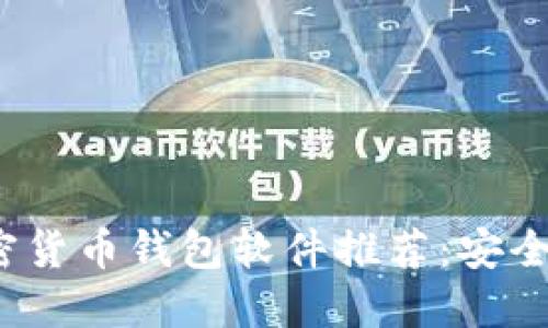 2023年最佳加密货币钱包软件推荐：安全性与便捷性兼具
