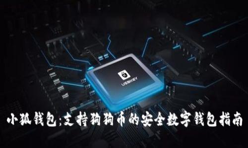 小狐钱包：支持狗狗币的安全数字钱包指南