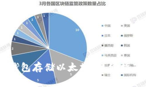 如何使用 Heco 钱包存储以太坊：详细指南与常见问题解答