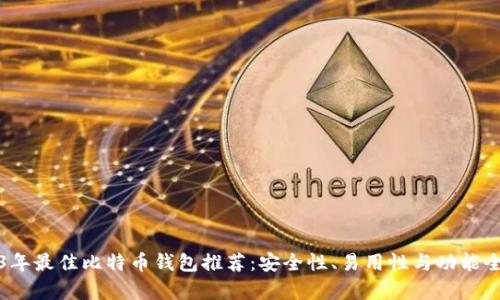 2023年最佳比特币钱包推荐：安全性、易用性与功能全解析