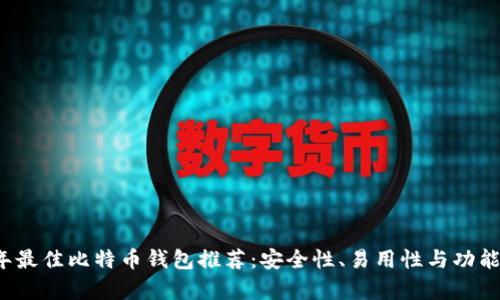 2023年最佳比特币钱包推荐：安全性、易用性与功能全解析