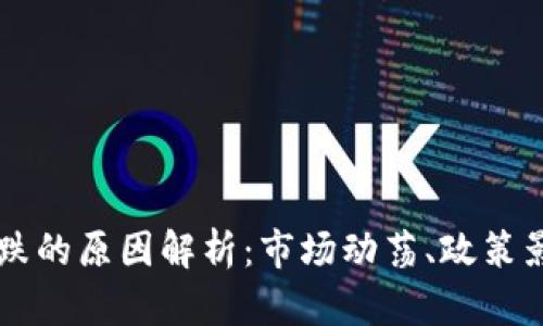 虚拟币价格下跌的原因解析：市场动荡、政策影响与投资行为
