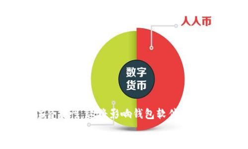 比较好的比特币钱包软件推荐与使用指南/

比特币钱包,数字货币,加密货币,比特币安全/guanJianci

## 内容主体大纲

1. 引言
   - 比特币及其重要性
   - 钱包软件在比特币生态中的角色

2. 比特币钱包软件的类型介绍
   - 热钱包与冷钱包
   - 软件钱包与硬件钱包
   - 移动钱包与桌面钱包

3. 如何选择合适的比特币钱包软件
   - 安全性
   - 用户友好性
   - 费用和功能的比较
   - 兼容性和多币种支持

4. 推荐几款优秀的比特币钱包软件
   - Exodus钱包
   - Ledger Nano S
   - Electrum钱包
   - Trust Wallet

5. 使用比特币钱包的注意事项
   - 如何保护你的私钥
   - 备份与恢复钱包的步骤
   - 防范诈骗与钓鱼攻击

6. 比特币钱包的未来发展趋势
   - 技术创新带来的变化
   - 监管合规的重要性

7. 结论

## 详细内容（略过）

引言部分介绍比特币的背景和钱包软件的意义。接着解释不同类型的钱包软件特点和适合的使用场景。在选择合适的比特币钱包时，强调安全性、用户友好性等几个重点因素。

在推荐部分，将分别介绍Exodus Wallet、Ledger Nano S、Electrum Wallet和Trust Wallet的特点及使用体验。并附上优缺点的对比，帮助用户做出决策。

此外，还需提醒用户在使用比特币钱包时应如何保护私钥、备份步骤以及防范网络诈骗的技巧。

最后，探讨比特币钱包的未来，同时总结全文。

## 相关问题与详细介绍

### 1. 比特币钱包软件有哪些常见类型？
比特币钱包软件主要分为热钱包和冷钱包两大类。
热钱包是指始终在线，方便用户随时进行交易的数字钱包。热钱包有开发版、桌面版、移动端以及网络版，适合经常交易的用户；但因其始终连接到网络，安全性相对较低，容易受到黑客攻击。
冷钱包是指离线存储、没有网络连接的数字钱包，通常以硬件钱包或纸钱包的形式存在。冷钱包更为安全，适合长期持有比特币的用户，尤其是大量持币的投资者。
其次，从软件角度出发，可以分为strong桌面钱包/strong、strong移动钱包/strong和strong网络钱包/strong。桌面钱包适合在电脑上使用，提供全面的交易和管理功能，移动钱包则提供方便的随时随地交易功能，而网络钱包通常是通过网页提供服务，但相对更容易受到攻击。
综上所述，各类钱包间存在各自的优缺点，选择应根据个人需求来确定。

### 2. 如何选择合适的比特币钱包软件？
选择比特币钱包时需要关注以下五个方面：
安全性是首要的考量因素。钱包软件的开发公司是否信赖、是否开源代码、是否有安全漏洞历史等信息能够为你提供帮助。
用户友好性决定了用户使用的流畅性及便捷性。钱包的界面设计是否，是否支持多语言等因素都值得关注。
费用和功能的比较，一些钱包软件可能会收取交易费用或服务费，同时功能的多样性（例如支持其他数字货币、多重签名等）也需加以考虑。
兼容性和多币种支持，是否能够支持其他加币特性，尤其是在交易日益频繁的现在，有必要选择那些能够兼容多种货币的钱包。
在实际使用中，可以通过网友的评论或第三方评测来进行进一步的确认和选择。

### 3. 如何使用比特币钱包进行安全交易？
在使用比特币钱包进行交易时，首先确保你的钱包采取了有效的安全措施。
保护私钥是安全交易的关键，始终把私钥保存在安全的地方，不随便分享。可以使用硬件钱包、冷钱包存储私钥，确保离线状态。
备份和恢复你的钱包，确保在丢失设备或软件损坏的情况下，能够迅速恢复。绝大多数钱包都提供备份选项，可生成助记词用于恢复。
同时，防范诈骗和钓鱼攻击部门。如果遇到陌生的链接或者邮件提示，切勿随便点击，始终检查网址的真实性，确保网站不是钓鱼网站。

### 4. 比特币钱包的备份与恢复如何操作？
备份钱包是一项重要的预防措施，通常情况下，用户可以通过生成助记词或私钥来备份。以下是一般的操作流程：
首先，进入钱包设置界面，查找备份选项，许多钱包会提供自动备份的选项，用户只需执行相关指令即可。
其次，写下显示的助记词或私钥，并将其妥善保存在安全的位置，包括不连接网络的硬件或者纸质笔记本。
在需要恢复时，用户可以通过安装新的软件钱包，将助记词或私钥输入，便能够轻松找回丢失的资产。
在整个过程中，用户一定要保持警惕，确保没有外人在旁边偷窥或记录你的助记词与私钥信息。

### 5. 目前最受欢迎的比特币钱包软件有哪些，它们有什么特点？
在比特币钱包的市场上，有几款软件因其优秀性能受到用户的青睐，其中包括：
Exodus钱包以其友好的用户体验和多币种的支持著称，界面美观，支持快速交易，适合新手。
Ledger Nano S则是一款安全性极高的硬件钱包，使用者需自行备份，适合长期持币者。
Electrum钱包为轻量级钱包，功能丰富但界面较为复杂，相对适合经验丰富的用户使用。
最后，Trust Wallet因其手机端的便利性而广受青睐，用户可随时随地管理自己的资产，方便快捷。

### 6. 比特币钱包的未来发展趋势有哪些？
随着比特币及其他加密货币日益影响着全球金融市场，钱包软件的未来发展同样备受关注。
一方面，钱包软件将会致力于提高安全性，引入更多的安全技术，如生物识别认证、双重认证等来保障用户资产的安全。
另一方面，随着技术的进步，钱包将会逐渐向智能合约等更高级的功能发展，用户的交易将更加智能化且高效。
还有一部分是监管合规的发展，随着数字货币的普及，政府监管政策将越来越严格，用户在使用钱包软件过程中也需要关注合规性，这将影响钱包软件的选择。
综上所述，未来的比特币钱包软件将推动整个数字货币生态的发展，同时也会为使用者带来更便捷、更安全的使用体验。