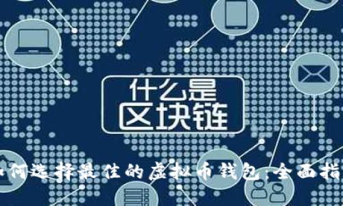 如何选择最佳的虚拟币钱包：全面指南