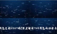 tng钱包支持USDT吗？深度解