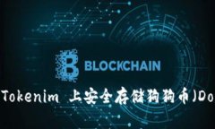 如何在 Tokenim 上安全存储