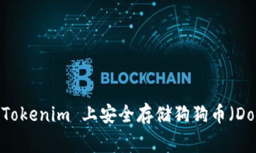 如何在 Tokenim 上安全存储狗狗币（DogeCoin）