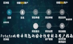 Potato比特币钱包的安全性