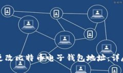 如何更改比特币电子钱包