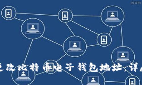 如何更改比特币电子钱包地址：详尽指南