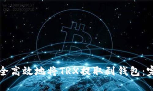 如何安全高效地将TRX提取到钱包：完整指南