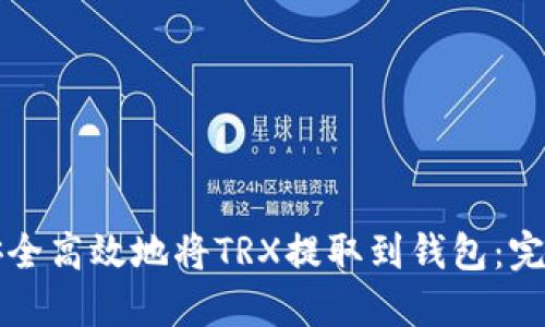 如何安全高效地将TRX提取到钱包：完整指南
