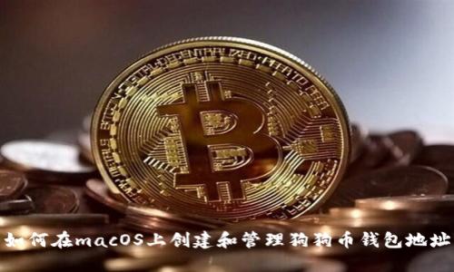 如何在macOS上创建和管理狗狗币钱包地址