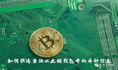 如何快速查询以太坊钱包中的币种信息
