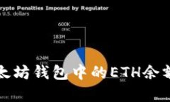 如何查看以太坊钱包中的
