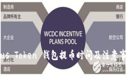 Plus Token 钱包提币时间及注意事项