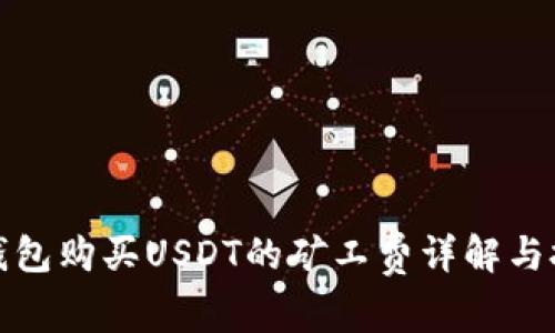 TP钱包购买USDT的矿工费详解与技巧