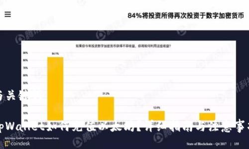 与关键词

tpWallet如何充值以太坊？详细指南与注意事项