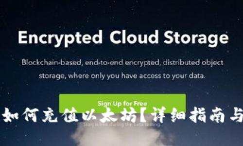 与关键词

tpWallet如何充值以太坊？详细指南与注意事项