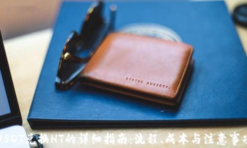 
USDT兑换HT的详细指南：流程、成本与注意事项