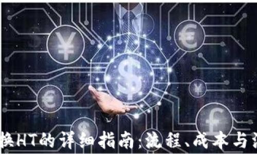 
USDT兑换HT的详细指南：流程、成本与注意事项