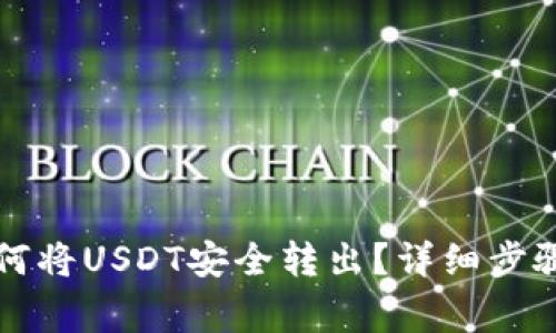 tpWallet如何将USDT安全转出？详细步骤与注意事项