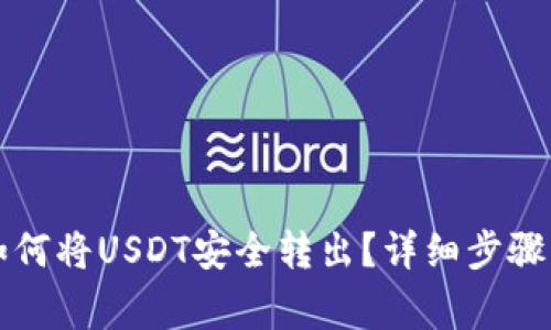 tpWallet如何将USDT安全转出？详细步骤与注意事项