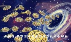 区块链：数字货币背后的
