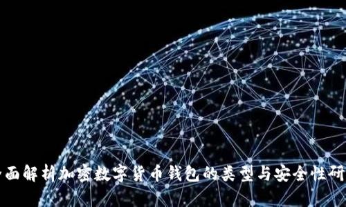 全面解析加密数字货币钱包的类型与安全性研究