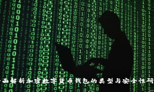 全面解析加密数字货币钱包的类型与安全性研究