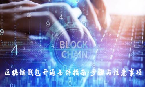 区块链钱包开通条件指南：步骤与注意事项