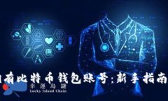 如何拥有比特币钱包账号