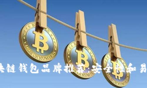 2023年最佳区块链钱包品牌推荐：安全性和易用性的全面评估