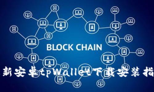 最新安卓tpWallet下载安装指南