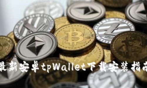 最新安卓tpWallet下载安装指南