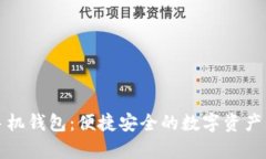 泰达币手机钱包：便捷安