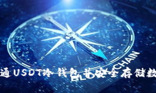 如何开通USDT冷钱包并安全存储数字资产