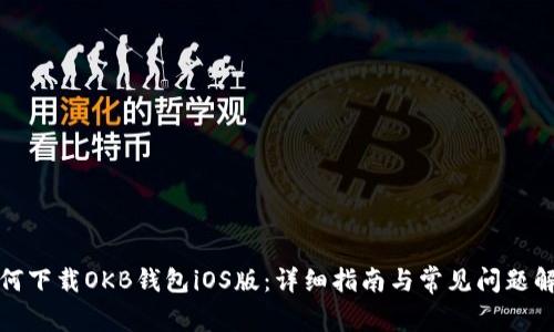 如何下载OKB钱包iOS版：详细指南与常见问题解答