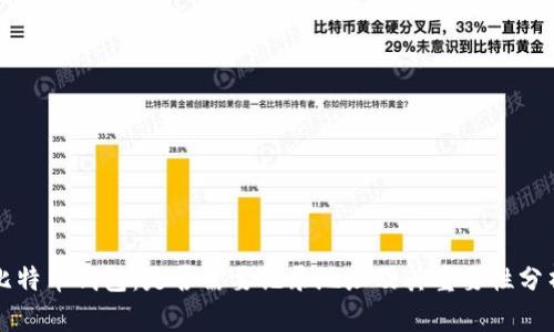比特币钱包：是否需要记录地址及其重要性分析