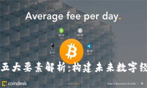 区块链的五大要素解析：构建未来数字经济的基础